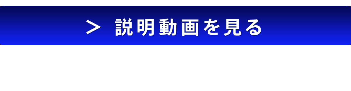 説明動画を見る