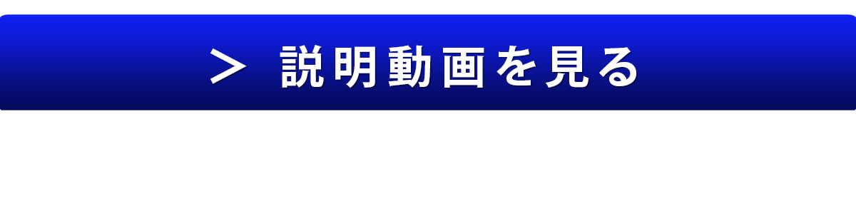 説明動画を見る